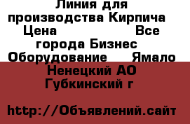 Линия для производства Кирпича › Цена ­ 17 626 800 - Все города Бизнес » Оборудование   . Ямало-Ненецкий АО,Губкинский г.